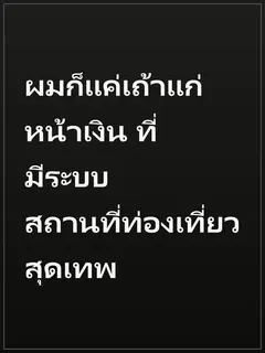 ผมก็แค่เถ้าแก่หน้าเงิน ที่มีระบบสถานที่ท่องเที่ยวสุดเทพ