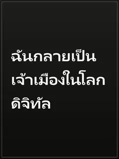 ฉันกลายเป็นเจ้าเมืองในโลกดิจิทัล