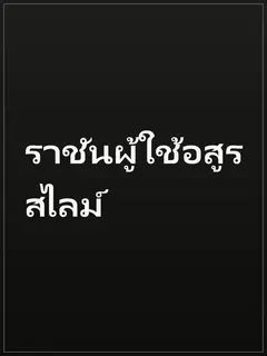 ราชันผู้ใช้อสูร สไลม์