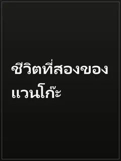 ชีวิตที่สองของแวนโก๊ะ