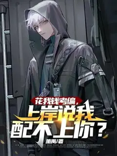 ฉันจ่ายค่าสอบข้าราชการให้คุณนะ แล้วพอสอบติด คุณกลับบอกว่าฉันดีไม่พอสำหรับคุณงั้นเหรอ?