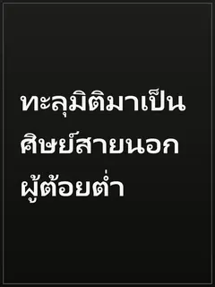 ทะลุมิติมาเป็นศิษย์สายนอกผู้ต้อยต่ำ