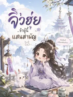 จิ่วฮุ่ย : ข้าผู้นี้แสนสามัญ