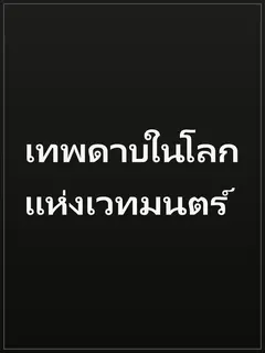 เทพดาบในโลกแห่งเวทมนตร์