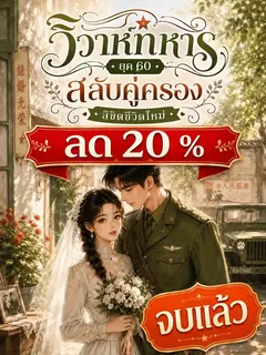 [จบแล้ว]วิวาห์ทหารยุค 60: สลับคู่ครอง ลิขิตชีวิตใหม่