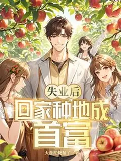 [อ่านฟรี80ตอน ]ใครจะคิดว่าไร่นาเล็ก ๆ ที่บ้านเกิด จะสร้างมหาเศรษฐีอันดับหนึ่งขึ้นมา