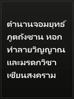ตำนานจอมยุทธ์ภูตถังซาน หอกทำลายวิญญาณ และมรดกวิชาเซียนสงคราม