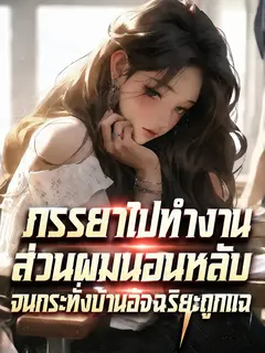 ภรรยาไปทำงานส่วนผมนอนหลับ จนกระทั่งบ้านอัจฉริยะถูกแฉ