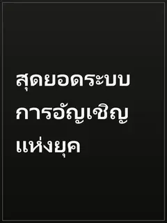 สุดยอดระบบการอัญเชิญแห่งยุค