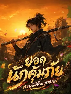 ยอดนักคุ้มภัย ทะลุมิติป่วนยุทธภพ