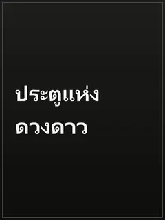 ประตูแห่งดวงดาว