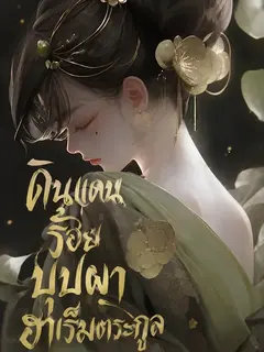ดินแดนร้อยบุปผา ฮาเร็มตระกูล (25+)