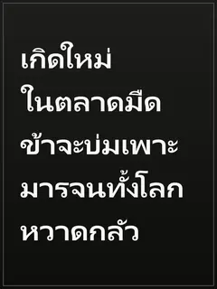 เกิดใหม่ในตลาดมืด ข้าจะบ่มเพาะมารจนทั้งโลกหวาดกลัว