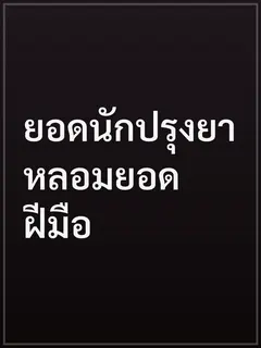 ยอดนักปรุงยาหลอมยอดฝีมือ