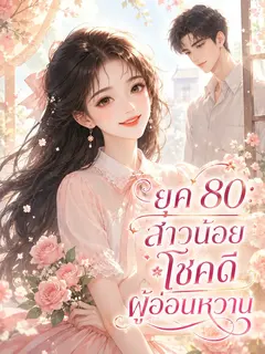 ยุค 80: สาวน้อยโชคดีผู้อ่อนหวาน