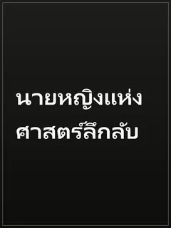 นายหญิงแห่งศาสตร์ลึกลับ