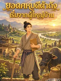 ยอดคหบดีต้าถัง เริ่มจากผู้ใหญ่บ้าน