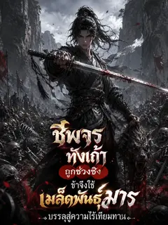 ชีพจรทั้งเก้าถูกช่วงชิง ข้าจึงใช้เมล็ดพันธุ์มารบรรลุสู่ความไร้เทียมทาน