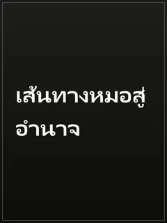 เส้นทางหมอสู่อำนาจ