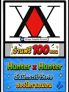 [อ่านฟรี 100 ตอน!] Hunter x Hunter: ฉันมีกระเป๋าวิเศษของโดราเอมอน