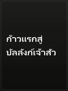 ก้าวแรกสู่บัลลังก์เจ้าสัว
