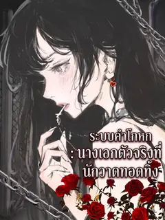 ( จบแล้ว ) ระบบคำโกหก : [นางเอกตัวจริง] ที่นักวาดทอดทิ้ง