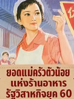 (จบแล้ว) ยอดแม่ครัวตัวน้อยแห่งร้านอาหารรัฐวิสาหกิจยุค 60