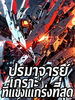 ปรมาจารย์เกราะที่แข็งแกร่งที่สุด