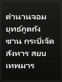 ตำนานจอมยุทธ์ภูตถังซาน กระบี่เจ็ดสังหาร สยบเทพมาร