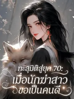 (จบแล้ว) ทะลุมิติสู่ยุค 70: เมื่อนักฆ่าสาวขอเป็นคนดี