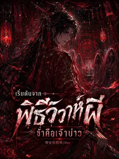 เริ่มต้นจาก พิธีวิวาห์ผี ข้าคือเจ้าบ่าว