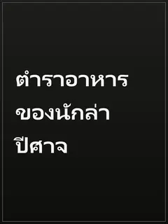 ตำราอาหารของนักล่าปีศาจ