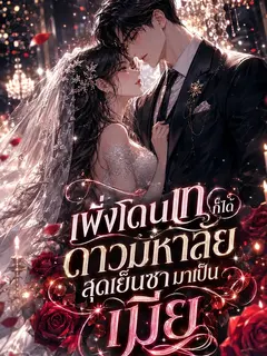 เพิ่งโดนเท ก็ได้ดาวมหาลัยสุดเย็นชามาเป็นเมีย