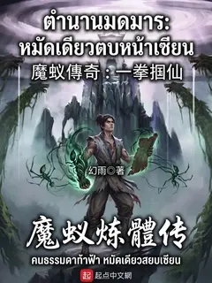 เกิดเป็นคนธรรมดา ขอใช้หมัดมดมารตบหน้าเซียน