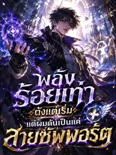 พลังร้อยเท่าตั้งแต่เริ่ม แต่ผมดันเป็นแค่สายซัพพอร์ต!