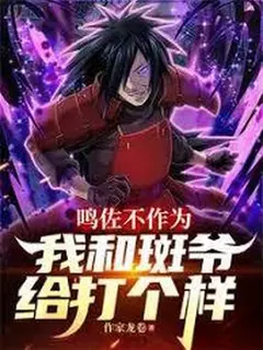 นารูโตะ: นารูโตะกับซาสึเกะไม่ทำอะไร ฉันกับท่านมาดาระจะทำให้ดูเป็นตัวอย่าง
