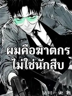 "ผมคือฆาตกร ไม่ใช่นักสืบ"