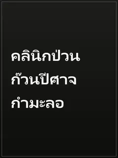 คลินิกป่วนก๊วนปีศาจกำมะลอ