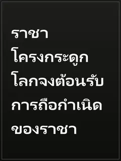 ราชาโครงกระดูก โลกจงต้อนรับการถือกำเนิดของราชา