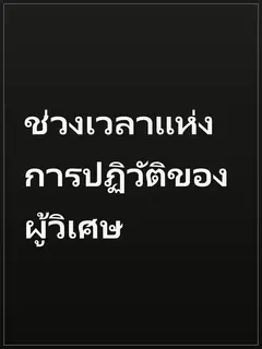 ช่วงเวลาแห่งการปฏิวัติของผู้วิเศษ