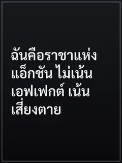 ฉันคือราชาแห่งแอ็กชัน ไม่เน้นเอฟเฟกต์ เน้นเสี่ยงตาย