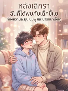 หลังเลิกรา ฉันก็ได้พบกับเด็กขี้แยที่ทั้งหวานละมุน นุ่มฟู และน่ารักน่าเอ็นดู
