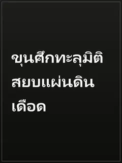 ขุนศึกทะลุมิติ สยบแผ่นดินเดือด