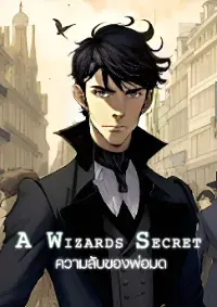 A Wizard's Secret ความลับของพ่อมด