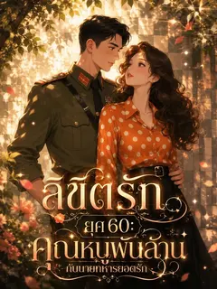 (จบ) ลิขิตรักยุค 60: คุณหนูพันล้านกับนายทหารยอดรัก