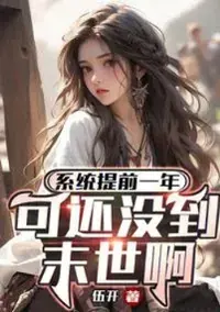 ระบบมาก่อน 1 ปี วันโลกาวินาศยังมาไม่ถึง