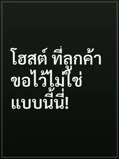โฮสต์ ที่ลูกค้าขอไว้ไม่ใช่แบบนี้นี่!