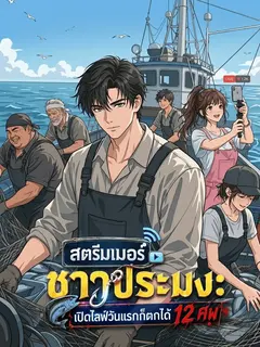 สตรีมเมอร์ชาวประมง: เปิดไลฟ์วันแรกก็ตกได้ 12 ศพ [จบ]