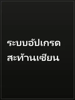 ระบบอัปเกรดสะท้านเซียน