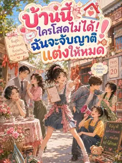 [จบแล้ว ฟรี50ตอน]บ้านนี้ใครโสดไม่ได้! ฉันจะจับญาติแต่งให้หมด
